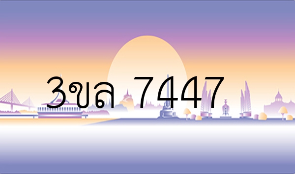 3ขล 7447